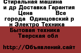 Стиральная машина Bochs и др.Доставка.Гарантия. › Цена ­ 6 000 - Все города, Одинцовский р-н Электро-Техника » Бытовая техника   . Тверская обл.